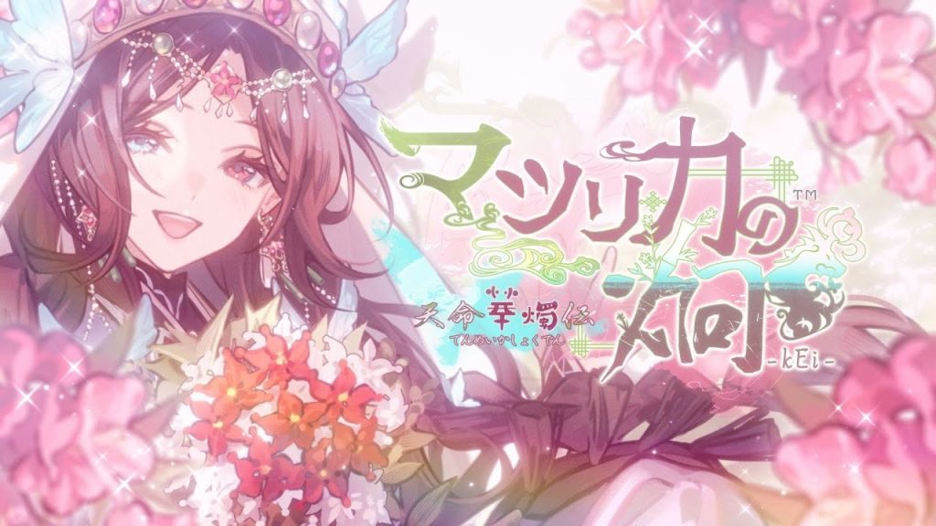 Matsurika no kEi Tenmei Kashokuden NSP screenshot